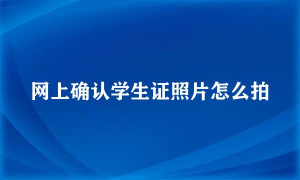 网上确认学生证照片怎么拍