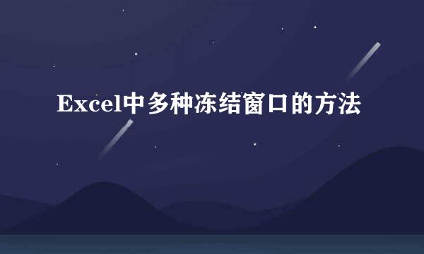 Excel中多种冻结窗口的方法