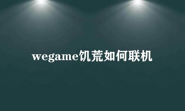 wegame饥荒如何联机