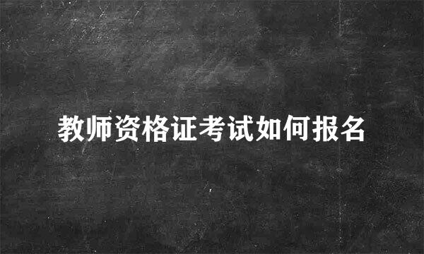 教师资格证考试如何报名
