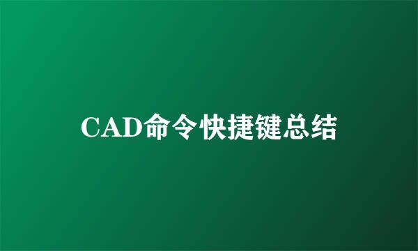 CAD命令快捷键总结