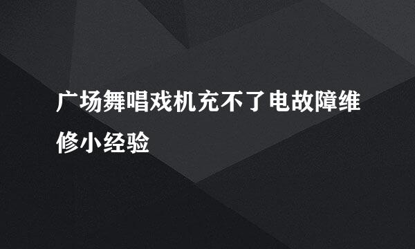 广场舞唱戏机充不了电故障维修小经验