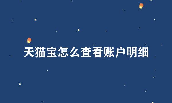 天猫宝怎么查看账户明细