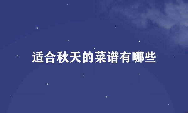 适合秋天的菜谱有哪些