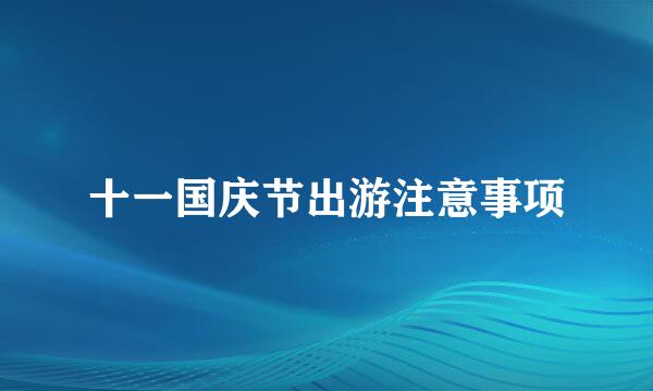 十一国庆节出游注意事项