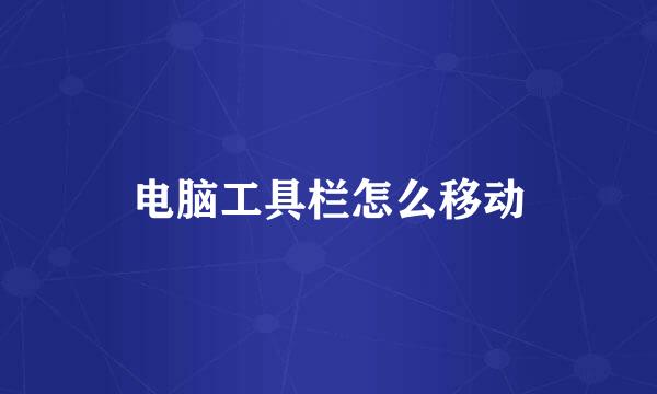 电脑工具栏怎么移动