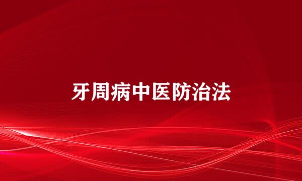 牙周病中医防治法
