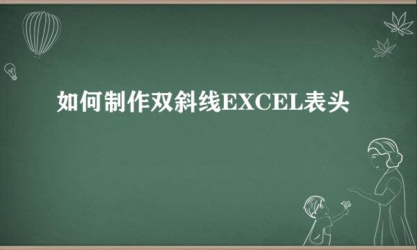 如何制作双斜线EXCEL表头