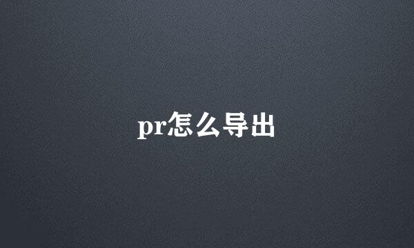 pr怎么导出