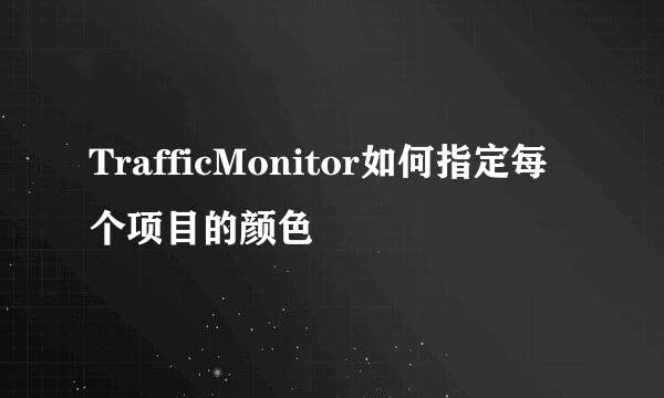 TrafficMonitor如何指定每个项目的颜色