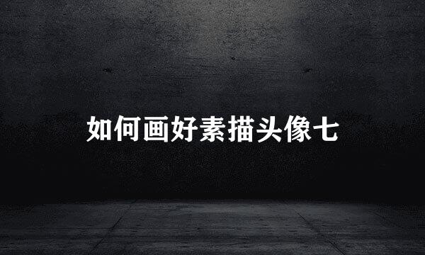 如何画好素描头像七