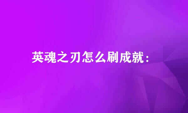 英魂之刃怎么刷成就：