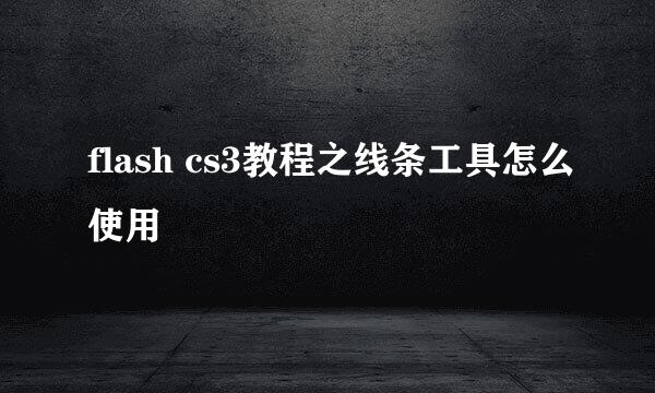 flash cs3教程之线条工具怎么使用