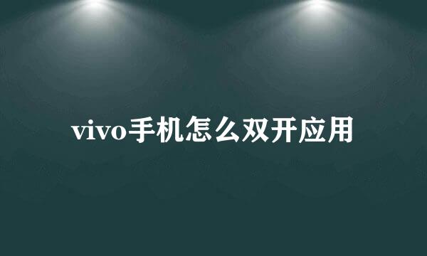 vivo手机怎么双开应用