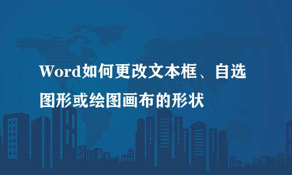 Word如何更改文本框、自选图形或绘图画布的形状