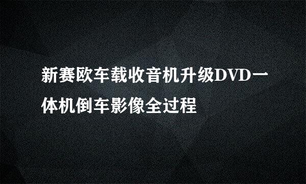新赛欧车载收音机升级DVD一体机倒车影像全过程
