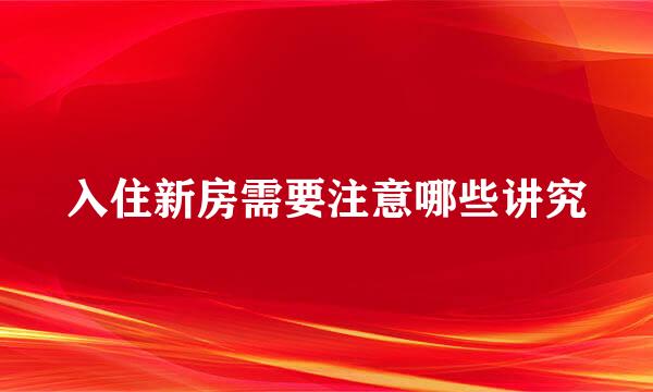 入住新房需要注意哪些讲究