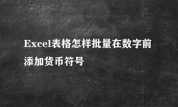 Excel表格怎样批量在数字前添加货币符号