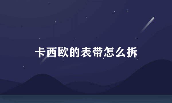 卡西欧的表带怎么拆