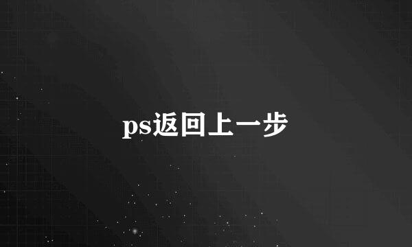 ps返回上一步