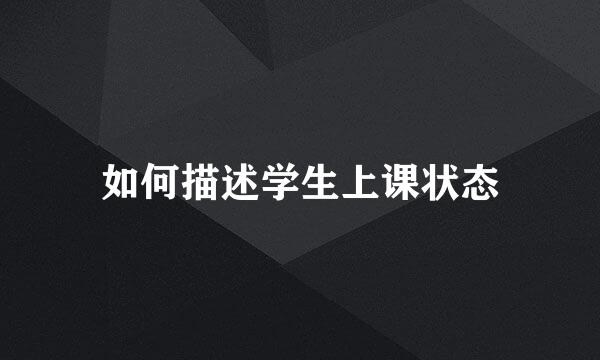 如何描述学生上课状态