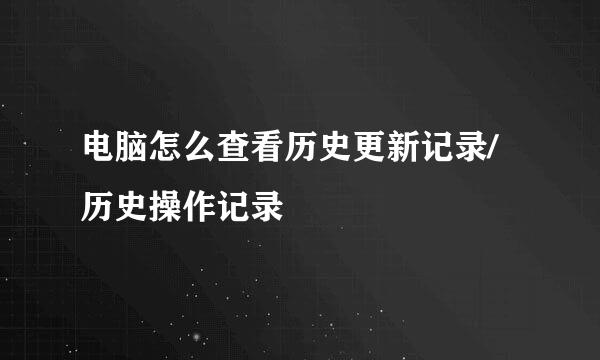 电脑怎么查看历史更新记录/历史操作记录