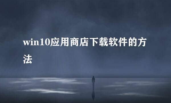 win10应用商店下载软件的方法