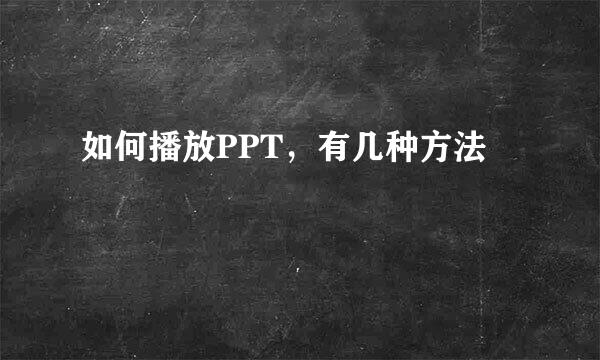 如何播放PPT，有几种方法