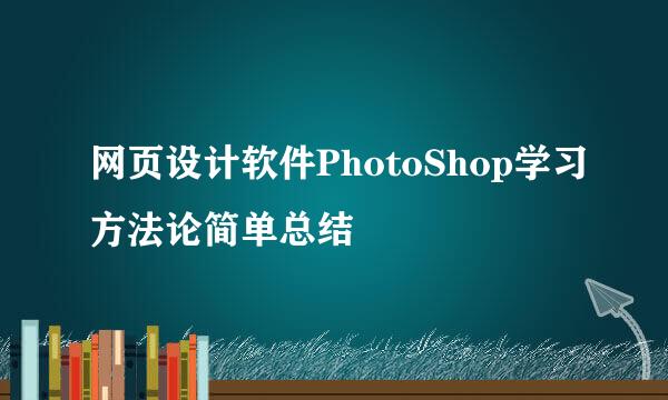 网页设计软件PhotoShop学习方法论简单总结
