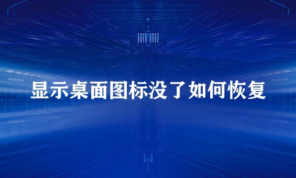 显示桌面图标没了如何恢复