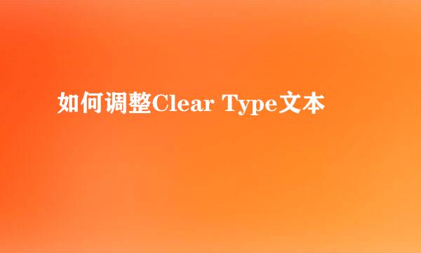 如何调整Clear Type文本
