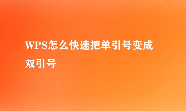 WPS怎么快速把单引号变成双引号