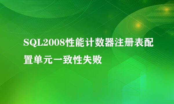 SQL2008性能计数器注册表配置单元一致性失败