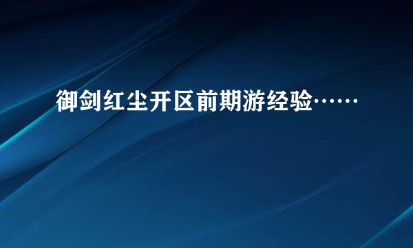 御剑红尘开区前期游经验……