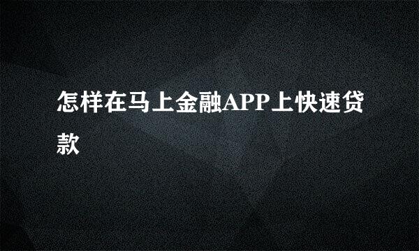 怎样在马上金融APP上快速贷款