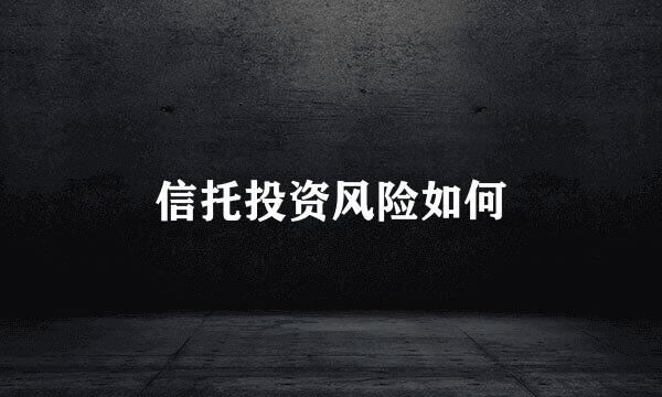 信托投资风险如何