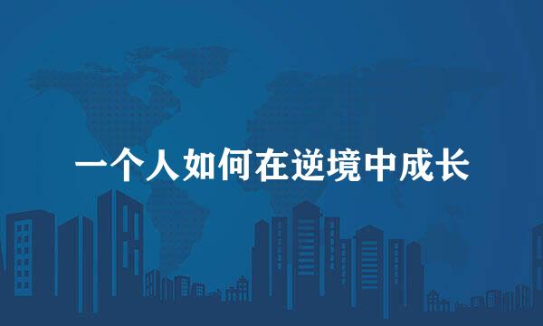 一个人如何在逆境中成长