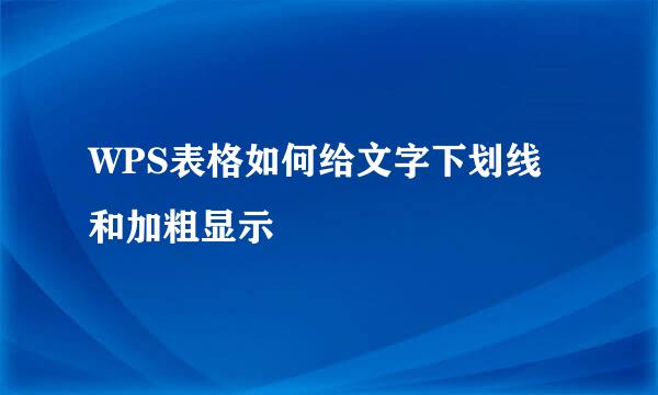 WPS表格如何给文字下划线和加粗显示
