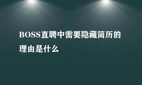 BOSS直聘中需要隐藏简历的理由是什么