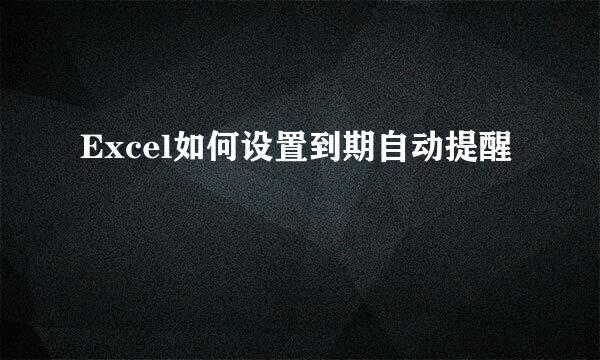 Excel如何设置到期自动提醒