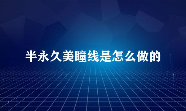 半永久美瞳线是怎么做的