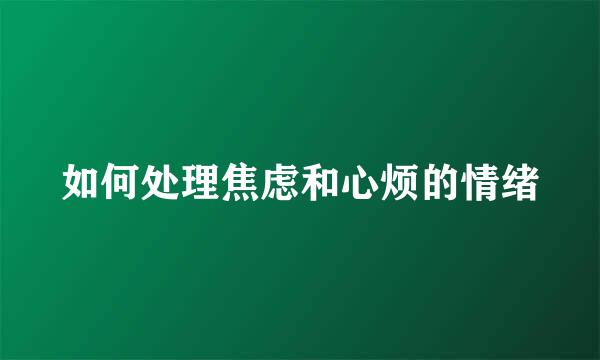 如何处理焦虑和心烦的情绪