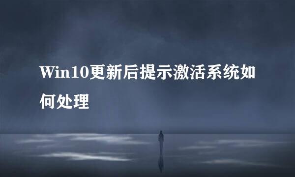 Win10更新后提示激活系统如何处理