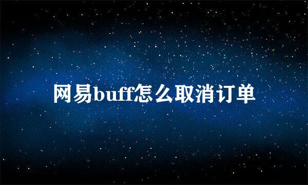 网易buff怎么取消订单