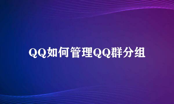 QQ如何管理QQ群分组