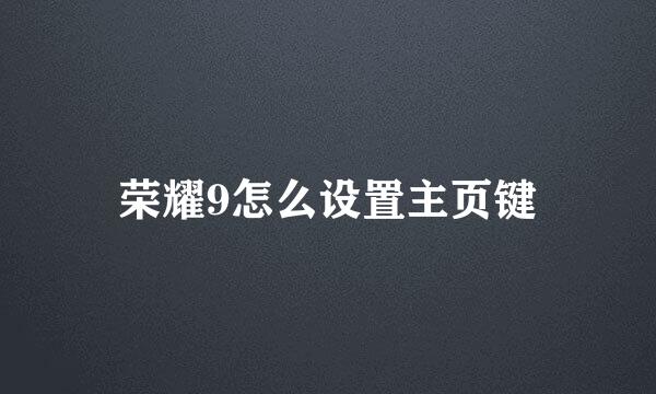 荣耀9怎么设置主页键