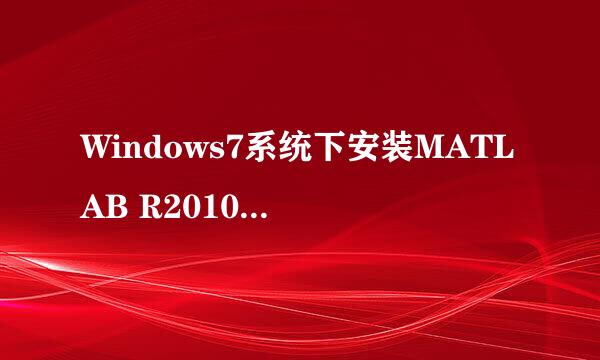 Windows7系统下安装MATLAB R2010a工具详细教程