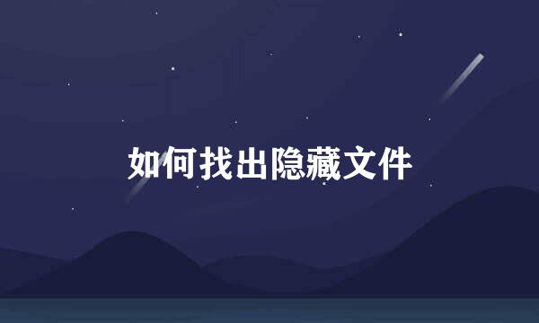 如何找出隐藏文件