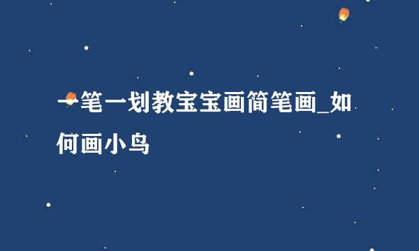 一笔一划教宝宝画简笔画_如何画小鸟