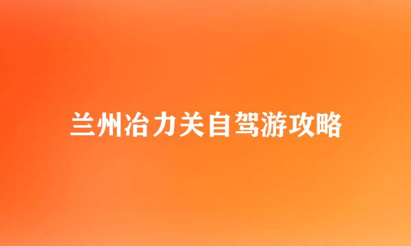 兰州冶力关自驾游攻略